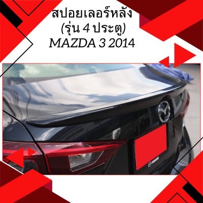 13 สปอยเลอร์หลัง (รุ่น 4 ประตู)