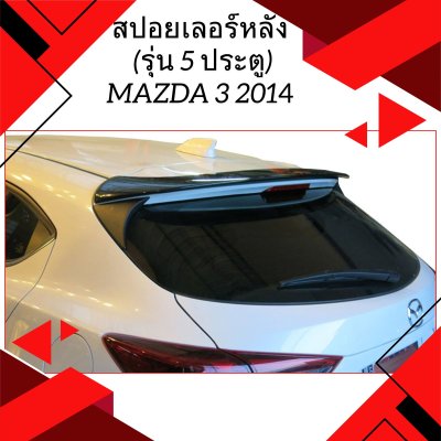 14 สปอยเลอร์หลัง (รุ่น 5 ประตู)