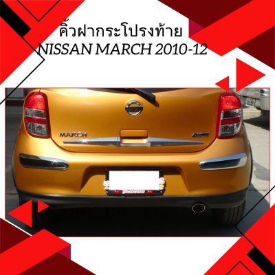 14 คิ้วฝากระโปรงท้าย