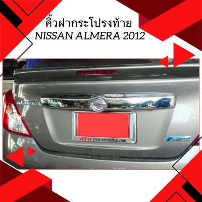 6 คิ้วฝากระโปรงท้าย