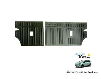 1 ถาดรองพื้นคู่หลัง Aion 2023 2 ชิ้น