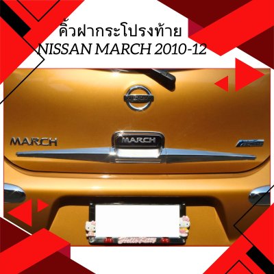 13 คิ้วฝากระโปรงท้าย