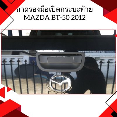 13 Tail Gate Handle Inner