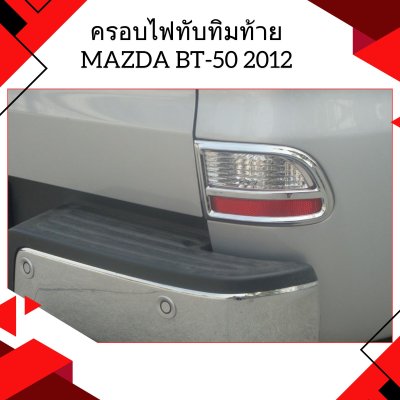 12 Tail Reflector Trim