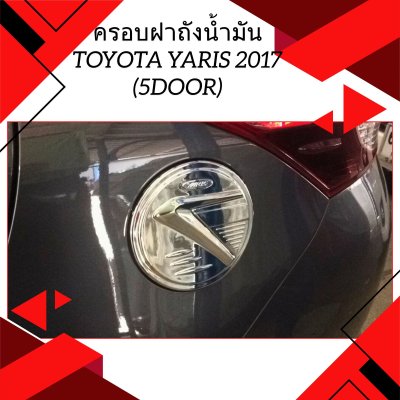 3 ครอบฝาถังน้ำมัน