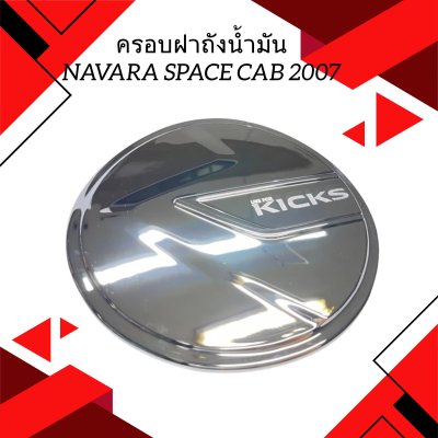 4 ครอบฝาถังน้ำมัน