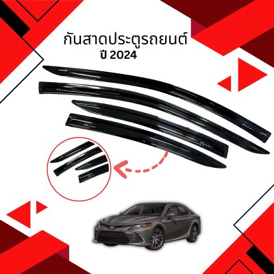 1 กันสาดประตูรถยนต์ CAMRY 2024