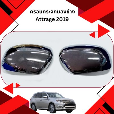 1 ครอบกระจกมองข้าง