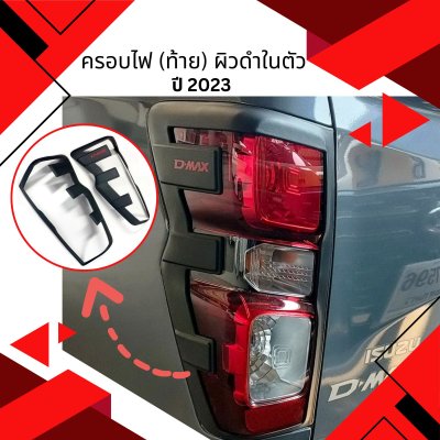 3 Tail lamp cover (Standard) Black plastic ISUZU DMAX YEAR 2023