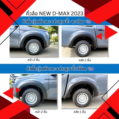 14 คิ้วล้อ D-MAX 2023 6 6 นิ้ว ทรงเรียบ กับ 6 นิ้ว หมุด แยกตัวเตี้ยกับสูง