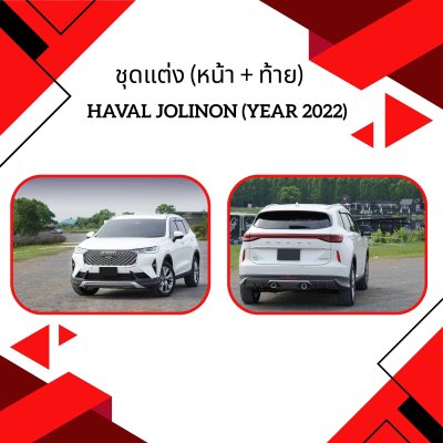 1 ชุดแต่ง (หน้า + ท้าย) HAVAL H6 (YEAR 2021-2022)