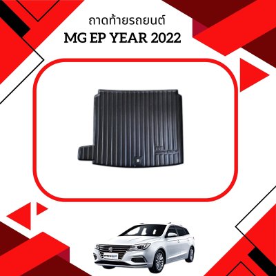 2 ถาดท้ายรถยนต์ MG-EP Year 2022