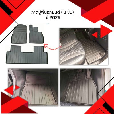 1 ถาดปูพื้นรถยนต์ ( 3 ชิ้น) BYD SEALION 7 2025