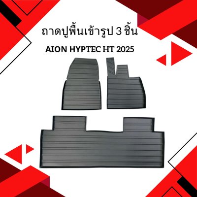 1 ถาดปูพื้นเข้ารูป 3 ชิ้น AION HYPTEC HT 2025