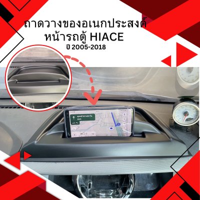 88 ถาดวางของอเนกประสงค์หน้ารถตู้ HIACE YEAR 2005-2018