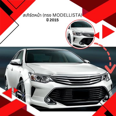 1 สเกิร์ตหน้า (ทรง Modellista)