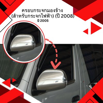 17 ครอบกระจกมองข้าง (สำหรับกระจกไฟฟ้า) (ปี 2008)