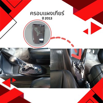 20 ครอบแผงเกียร์