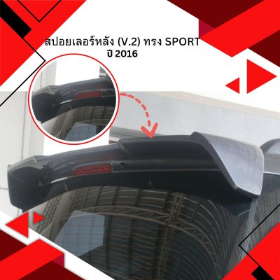 20 สปอยเลอร์หลัง (V 2) ทรง Sport