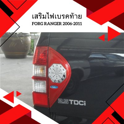 20 เสริมไฟเบรคท้าย