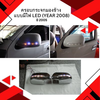 18 ครอบกระจกมองข้าง แบบมีไฟ LED (Year 2008)