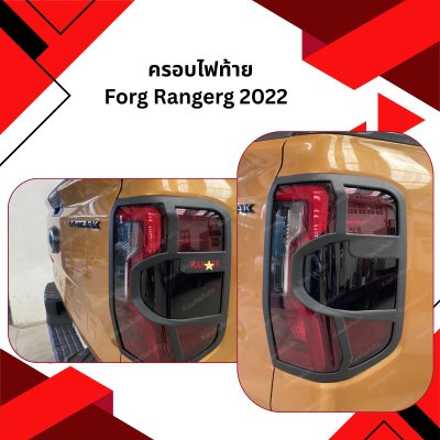 22 ครอบไฟท้าย