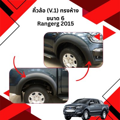 28 คิ้วล้อ (V 1) ทรงห้าง ขนาด 6