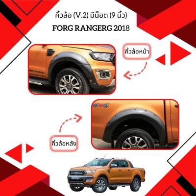 21 คิ้วล้อ (V2) มีน็อต (9 นิ้ว)