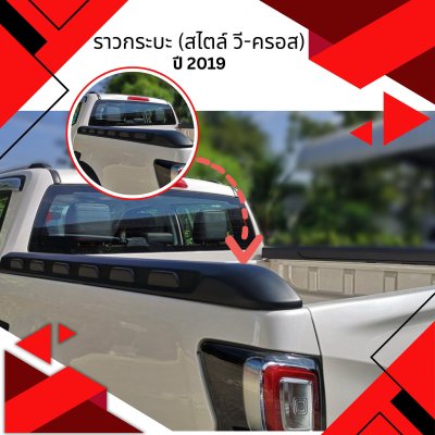 21 ราวกระบะ (สไตล์ วี-ครอส)