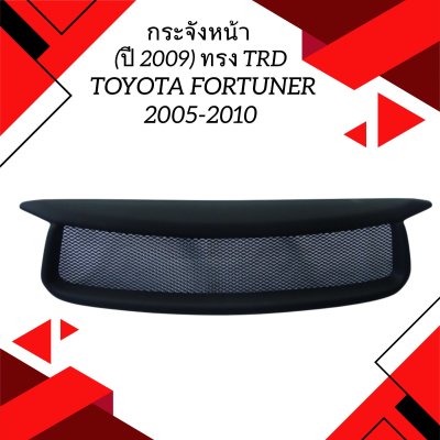 21 กระจังหน้า (ปี 2009) ทรง TRD