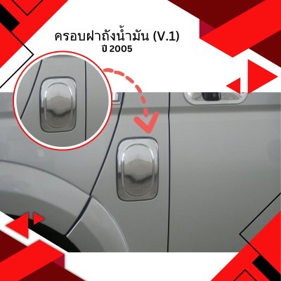 19 ครอบฝาถังน้ำมัน (V.1)