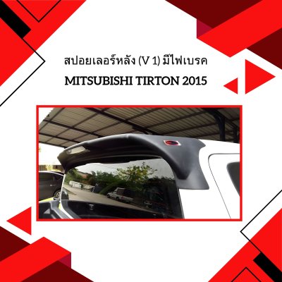 22 สปอยเลอร์หลัง (V 1) มีไฟเบรค