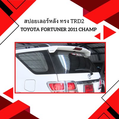 22 สปอยเลอร์หลัง ทรง TRD2