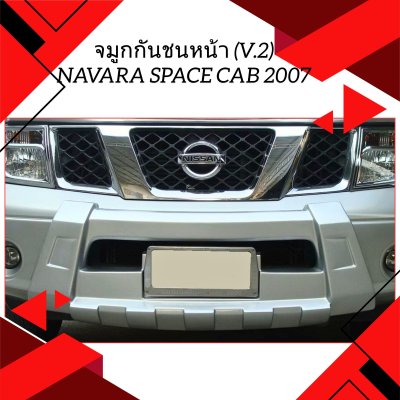 23 จมูกกันชนหน้า (V 2)