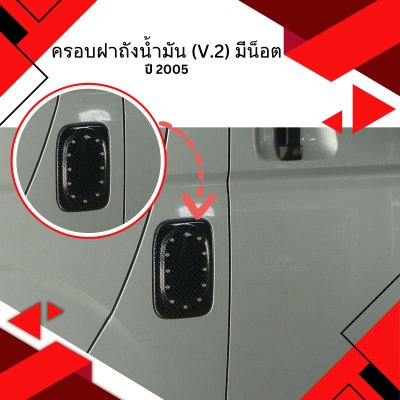 20 ครอบฝาถังน้ำมัน (V.2) มีน็อต