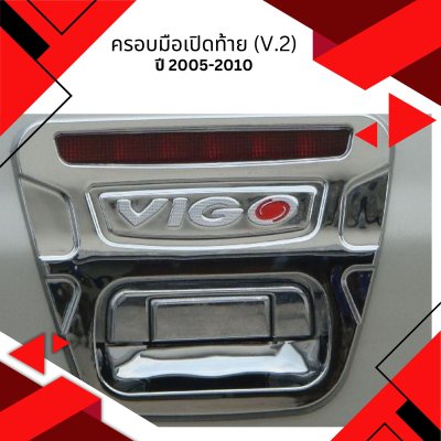 23 ครอบมือเปิดท้าย (V.2)