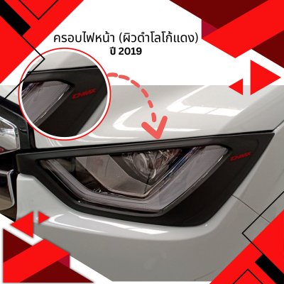 23 ครอบไฟหน้า (ผิวดำโลโก้แดง)