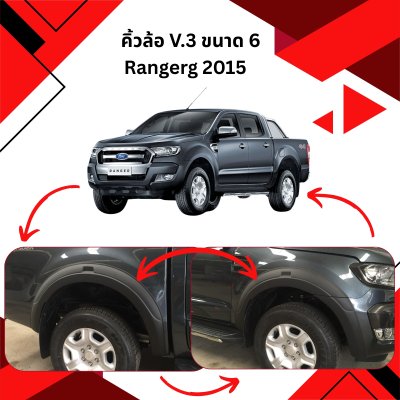 30 คิ้วล้อ V 3 ขนาด 6