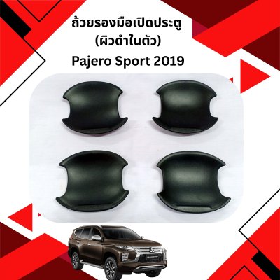 23 ถ้วยรองมือเปิดประตู (ผิวดำในตัว)