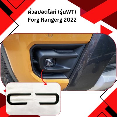 25 คิ้วสปอตไลท์ FORG RANGERR 2022 (รุ่นWT)