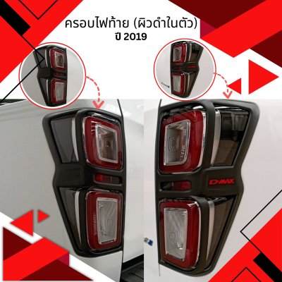 25 Tail Lamp Cove (ผิวดำในตัว)