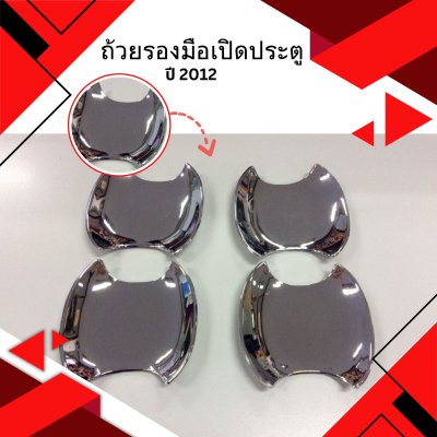 24 ถ้วยรองมือเปิดประตู