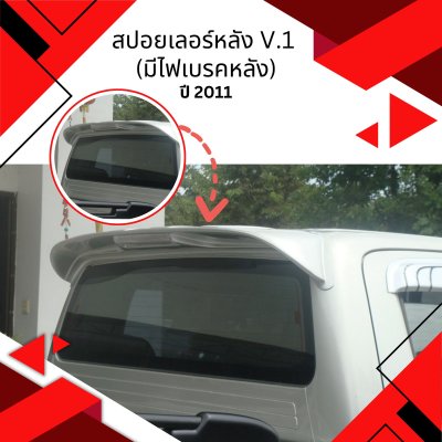 25 สปอยเลอร์หลัง V.1 (มีไฟเบรคหลัง)