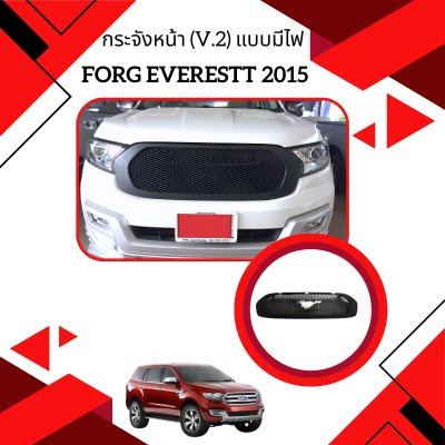 26 กระจังหน้า (V 2) แบบมีไฟ