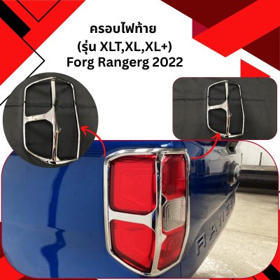 27 ครอบไฟท้าย FORDD 22 (รุ่น XLT,XL,XL+)