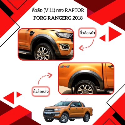 26 Front Fender Flares (V11) ทรง Raptor