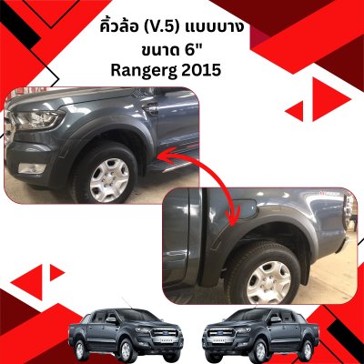 32 คิ้วล้อ (V 5) แบบบาง ขนาด 6 นิ้ว