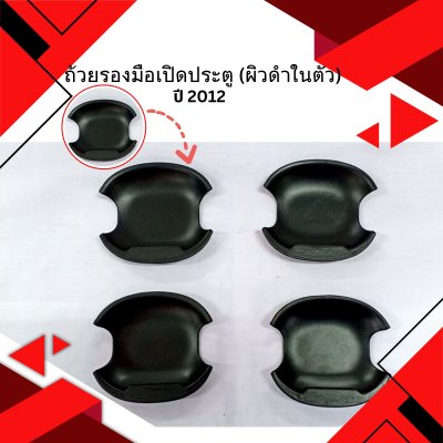 25 Door Handle Bow (ผิวดำในตัว)