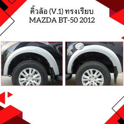 25 คิ้วล้อ (V 1) ทรงเรียบ