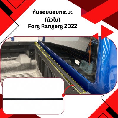 28 กันรอยขอบกระบะ(ตัวใน) FORD RANGER (Year2022)